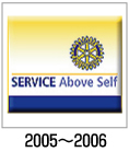 SERVICE Above Self 2005-2006