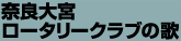 奈良大宮ロータリークラブの歌