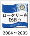ロータリーを祝おう 2004-2005
