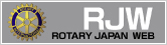 ROTARY JAPAN WEB