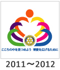 2011-2012:u̒߂悤 L邽߂Ɂv