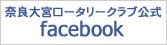 奈良大宮ロータリークラブ公式 facebook