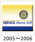 2005-2006:「SERVICE Above Self」